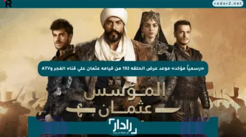 «رسمياً مؤكد» موعد عرض الحلقة 192 من قيامة عثمان على قناة الفجر وATV
